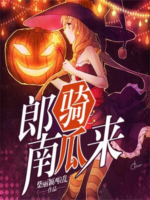 cover image of 郎骑南瓜来